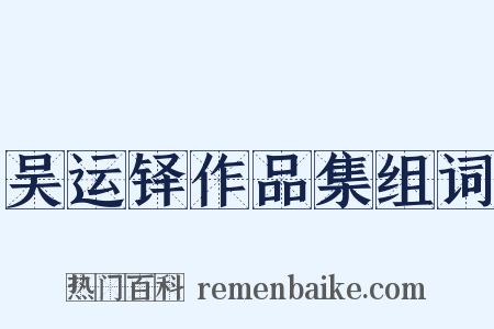 吴运铎作品集组词是什么意思的图片